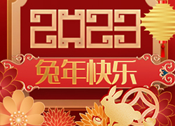 廣州尚盈姬公司祝您2023年好運(yùn)擋不住，兔年財(cái)源滾滾來！