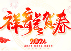 龍年佳節(jié)到，廣州品尚向您問(wèn)個(gè)好！廣州品尚生物祝您新年快樂(lè)，萬(wàn)事如意！
