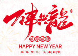 廣州傲蘭祝大家龍年走行鴻運(yùn)，財(cái)源滾滾來(lái)！