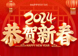 龍年大吉喜氣臨，昂首擺尾迎春來(lái)！江蘇聚源祝福大家龍年福源不斷，圓圓滿滿！