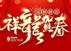 辭舊迎新新一年，幸福美麗快樂(lè)年！苗家養(yǎng)妍祝您龍年吉祥，闔家歡樂(lè)！