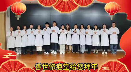 善世通達(dá)醫(yī)學(xué)研究院愿你蛇年行大運(yùn)，事事順心，笑口常開！  