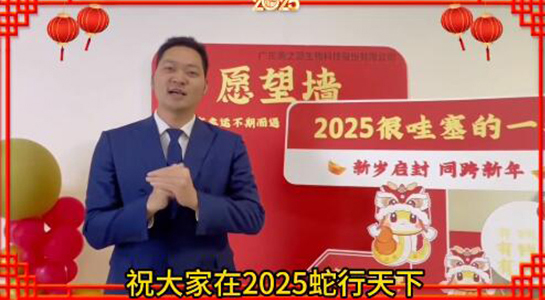 蛇年瑞氣盈門，福澤綿延不絕！美之源生物愿您蛇年吉祥，事業(yè)如日中天！