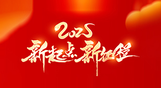 迎接蛇年新春，御巴康生物愿你新的一年里平安喜樂，幸福綿長(zhǎng)！