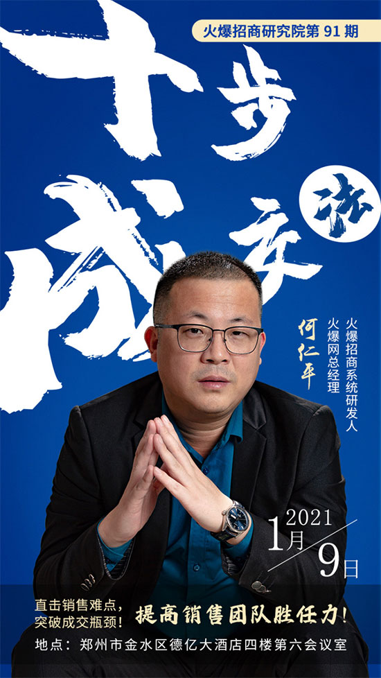 2021首場(chǎng)培訓(xùn)集結(jié)!《十步成交法》幫企提高銷(xiāo)售團(tuán)隊(duì)勝任力!2 2021首場(chǎng)培訓(xùn)集結(jié)!《十步成交法》幫企提高銷(xiāo)售團(tuán)隊(duì)勝任力!2