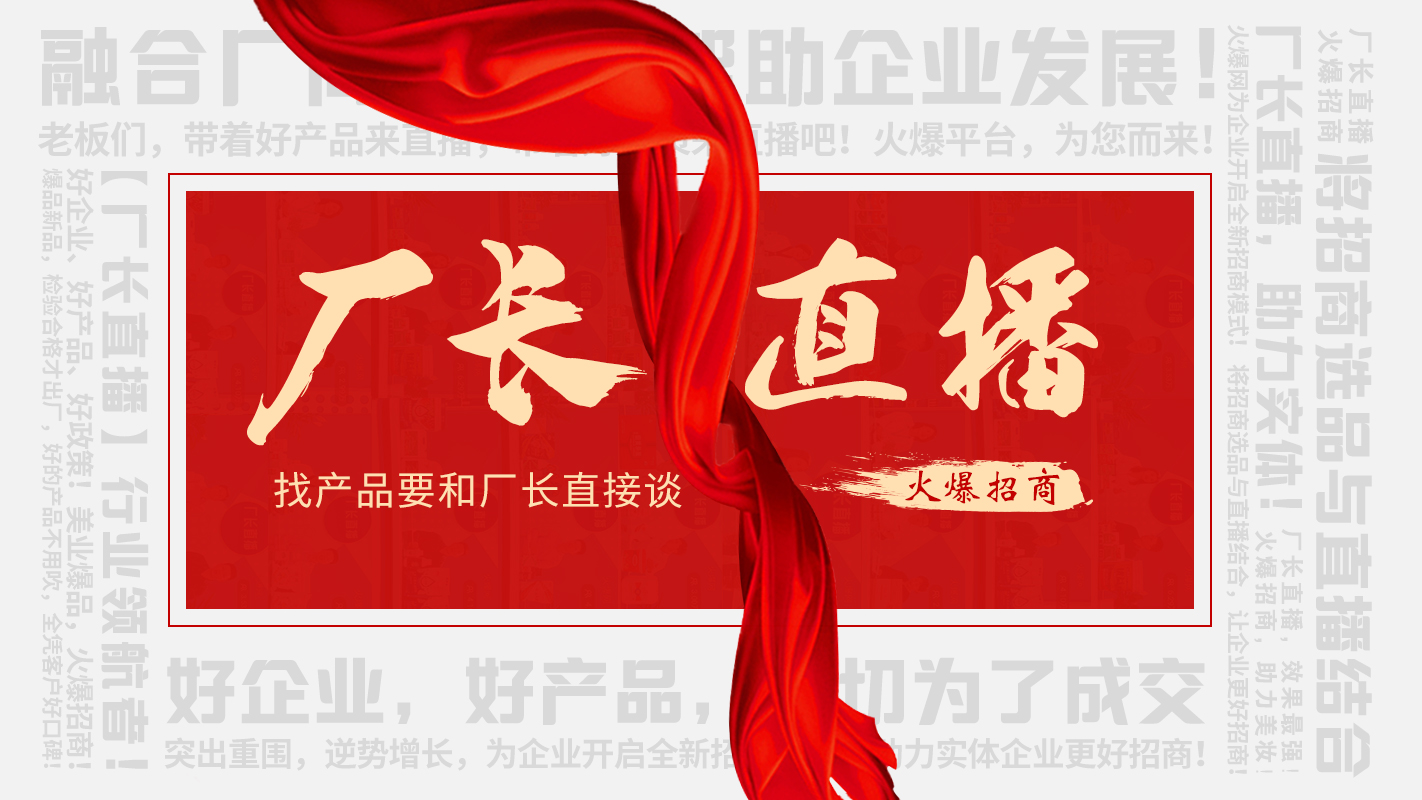 【廠長(zhǎng)直播】火爆招商，助力實(shí)體企業(yè)線上營(yíng)銷！